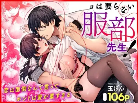 Mr. Hattori Doesn't Need A Girlfriend! ~he said love was a hassle, but his love is just too heavy~ manga cover