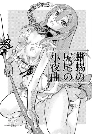 (C94) [Kanikieru (Tomoe Tenbu)] Tokage no Shippo no Sayokyoku (Death March kara Hajimaru Isekai Kyousoukyoku) [Spanish] =Mr.MPD= manga cover