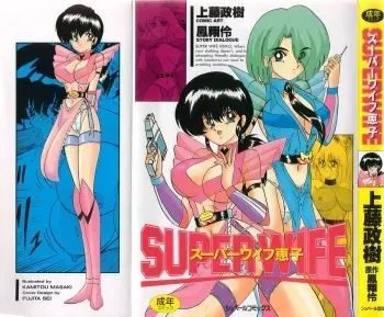 [Kamitou Masaki, Houshou Rei] Super Wife Keiko manga cover