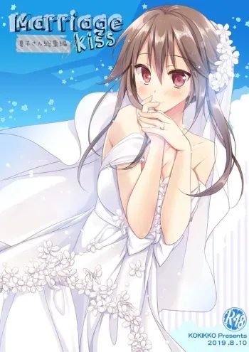 [KOKIKKO (Sesena Yau)] Marriage Kiss Natsuko-san Soushuuhen [Digital] manga cover