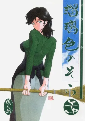 (C69) [Sankaku Apron (Sanbun Kyoden)] Ruriiro no Sora - Jou-Chuu manga cover