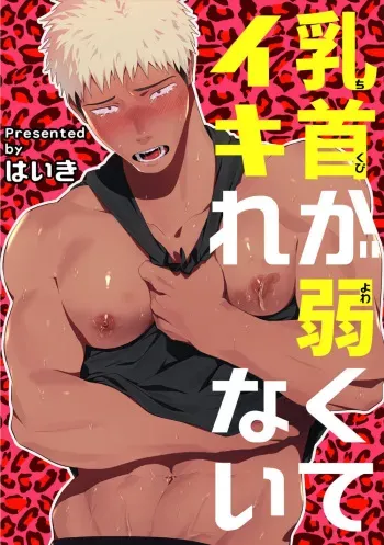 Chikubi ga Yowakute Ikirenai | My nipples are so sensitive I can´t take it manga cover