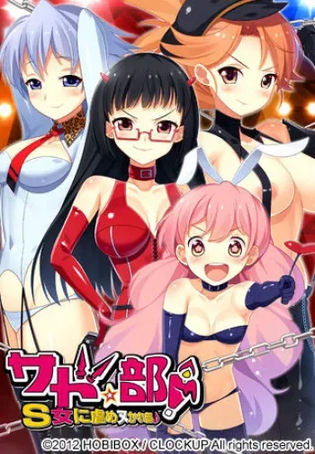 [CLOCKUP] Sado★Bu! ~S Onna ni Ijime Nukare Bu♪~ manga cover
