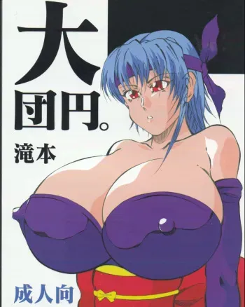 [Takimoto Doujou (Kyuusho Tarou)] Daidanen. Takimoto (Various) [English] [desudesu] manga cover