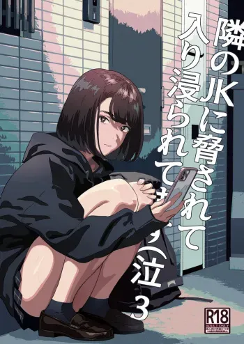 [Hito no Fundoshi (Yukiyoshi Mamizu)] Tonari no JK ni Odosarete Iribitararetemasu (Naki 3 [English] [Mirumoto-kun] [Digital] manga cover
