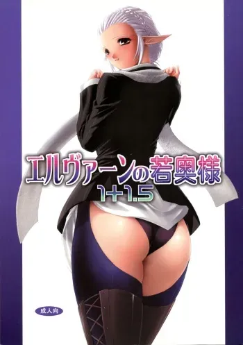(C73) [MISS BLACK OFFLINE (MISS BLACK)] Elven no waka Okusama 1 + 1. 5 (Final Fantasy XI) manga cover