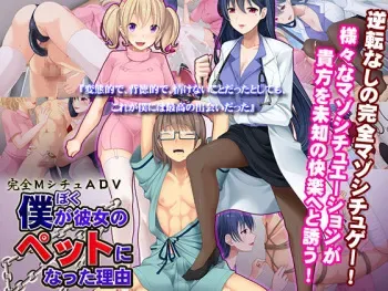 [MilkSoft] Boku ga Kanojo no Pet ni Natta Riyuu manga cover