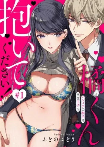 [Fudono Fudou] Tachibana-kun Daite Kudasai! Hajimete no Aite wa Dōryō Ōji!?~Chp.1-10 manga cover