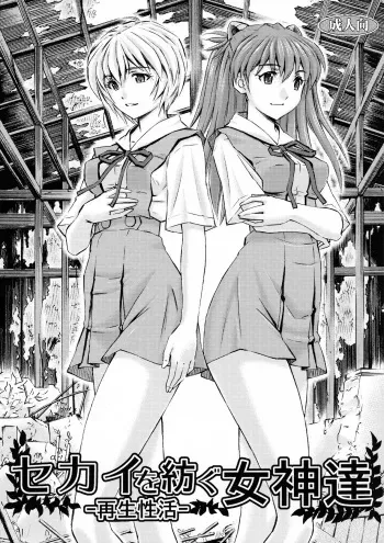 (C91) [Studio Wallaby (Kura Oh)] Sekai o Tsumugu Megami-tachi -Saisei Seikatsu- (Neon Genesis Evangelion) manga cover