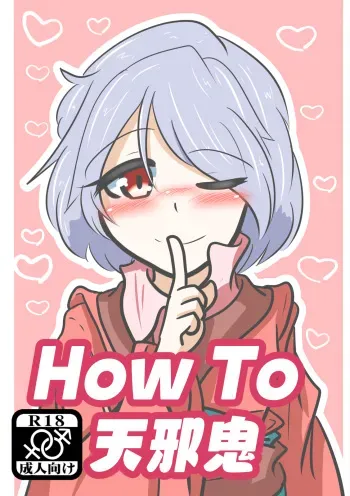 [Mugen 18-kei (segen)] How to Amanojaku (Tougou Project) [Digital] manga cover