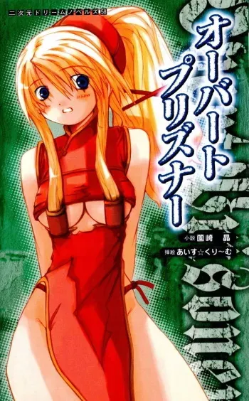 [Sonosaki Akira & Ice Cream] Overt Prisoner manga cover