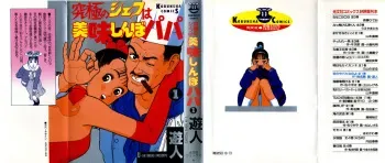 [U-Jin] Kyuukyoku no Chef wa Oishinbo Papa Vol.01 manga cover