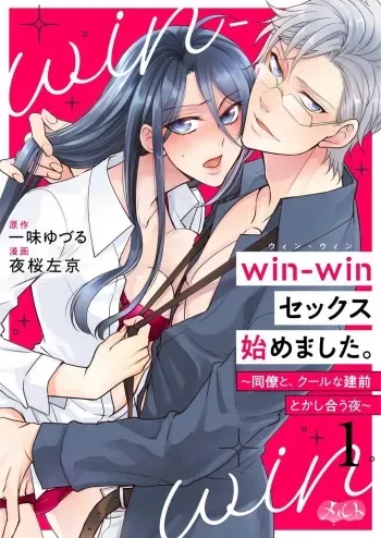 [Crew Yuzuru] Win-Win Sekkusu Hajimemashita. 〜 Dōryō to, Kūruna Tatemae Toka Shi Au Yoru~Chp.1-6 manga cover