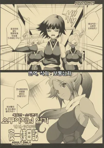 [Youkai Tamanokoshi] Tsuntsun Soifon no Yoruichi Younikki | 새침한 소이폰의 요루이치님 일기 (Bleach) [Korean] [보통남자] manga cover