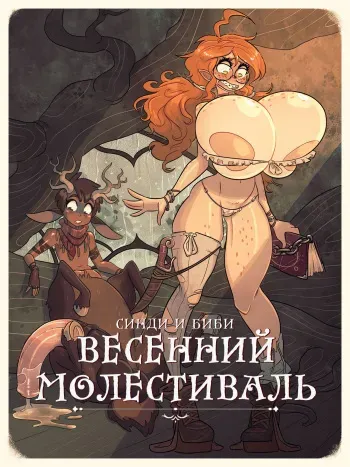 [Rapscallion] Cindi & Bibi: Growth // Satyr Spring Molestival | Синди и Биби Весенний Молестиваль [Russian] manga cover