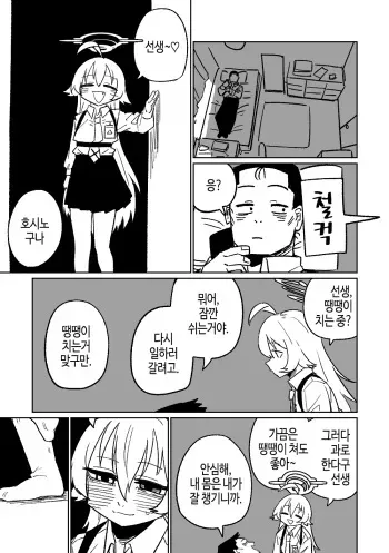 [Asahina Yoshitosi] Sensei to Issho ni Netai Hoshino | 선생님이랑 자고 싶은 호시노 (Blue Archive) [Korean] manga cover