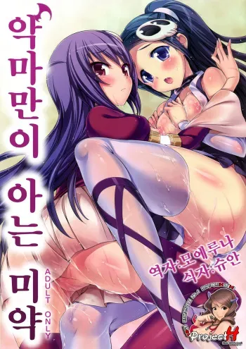 [Neko wa Manma ga Utsukushii (Hisasi)] Akuma Nomi zo Shiru Biyaku (The World God Only Knows) [Korean] [Project H] manga cover