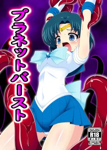[Unblock! (Yaeba)] Planet Burst (Bishoujo Senshi Sailor Moon) [Digital] manga cover