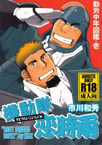 (Yarou Fes 2011) [Ichikawa Gekibansha (Ichikawa Kazuhide)] Kidoutai Koi Shigure manga cover