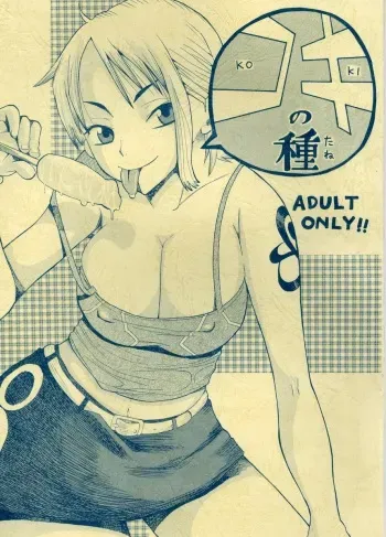 (C63) [EVOLUTION BRAND] Koki no Tane (One Piece) manga cover