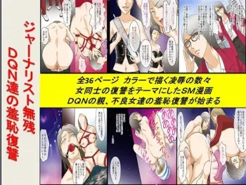 [Onna ni Yoru Onna e no Ryoujoku] Journalist Muzan DQN-tachi no Shuuchi Fukushuu manga cover