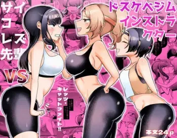 [Amai Shojo Kobo (Amei Meiden)] Psycho Les Senpai VS Dosukebe Gym Instructor manga cover