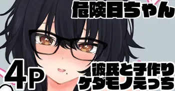 [純愛用アカウン] 危険日ちゃん 彼氏と子作りケダモノえっち manga cover