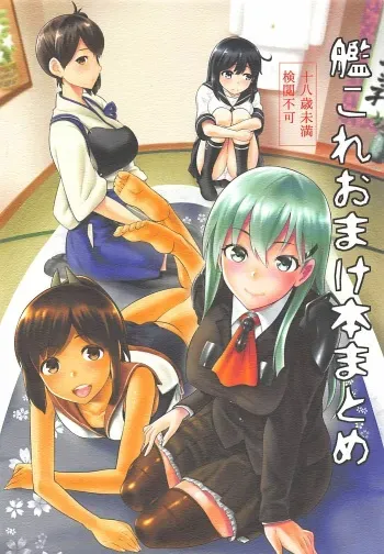 (C88) [Jyouren Kishidan (Kiasa)] KanColle Omake Bon Matome (Kantai Collection -KanColle-) manga cover