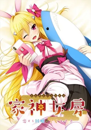 [Casket] Iegami Nyoubou ~ Legaminyoubou - ~ Koisuru Inaba wa Kinpatsu Usagi ~ (Character set) manga cover