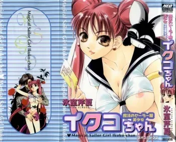 [Himuro Serika] Mahou no Sailor Fuku Shoujo Ikuko-chan manga cover