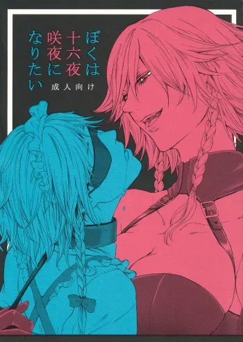 (C92) [Daiji na Koto wa Nikai mo Iwanai (Hasebe soutsu)] Boku wa Izayoi Sakuya ni Naritai (Touhou Project) manga cover