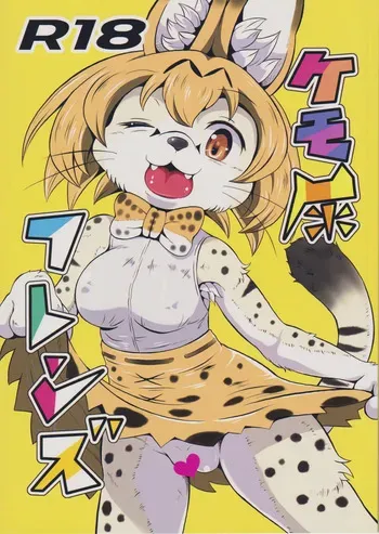 「けものフレンズ」 ケモ尿フレンズ manga cover