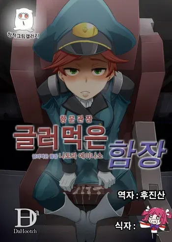 (C82) [Da Hootch (ShindoL)] DAME Kanchou (Gundam AGE) [KOREAN] manga cover