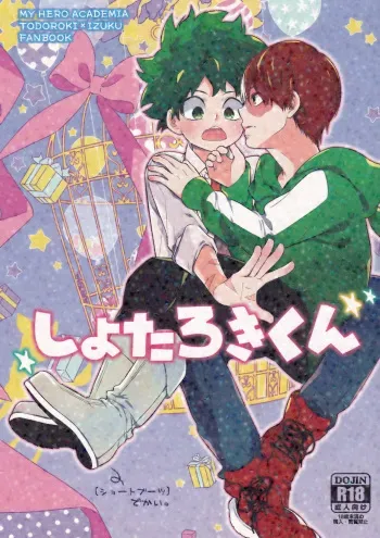 (Douyara Deban no Youda! 5) [27 (Shio)] Shota Roki-kun (Boku no Hero Academia) manga cover