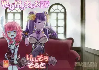 Sekaiju no Anone 29 Lilisoro Soft manga cover