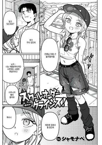 [Syamonabe] School order crysis ~natsuyasumi~ (WEEKLY Kairakuten 2026 No.17) [Korean] manga cover