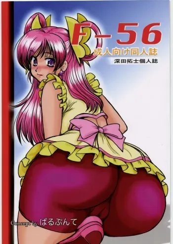 (C72) [Parupunte (Fukada Takushi)] F-56 (Yes! Precure 5, Code Geass) manga cover