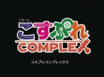 Cosplay Complex (OAV 01) - The Birth of the Cosplay Club manga cover