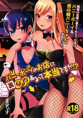 (C96) [Maltese (Runrun)] Bunny Boy no Omise ni Ura OP Aru tte Hontou desu ka! manga cover
