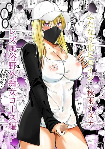 [でらもん] ふたなり化ヒロイン秋雨イズナ レズ風俗野外痴女コース編 manga cover