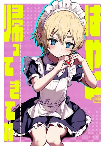 [エイトピーエム (ｴｲﾄﾋﾟｰｴﾑ)] ご主人様が好きすぎるエルフメイドくんの日常 manga cover