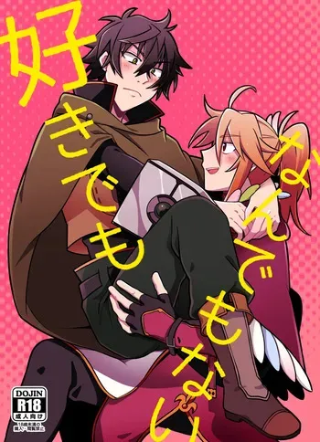 [うさぎリンゴ (hamoru)] 好きでもなんでもない (Tate no Yuusha no Nariagari) [Digital] manga cover