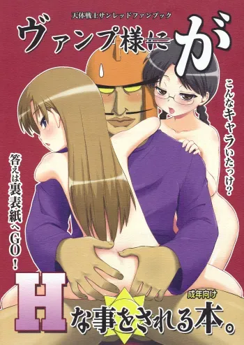 (C75) [Shin Hijiridou Honpo (Hijiri Tsukasa)] Vamp-sama ga H na Koto o Sareru Hon (Astro Fighter Sunred) manga cover