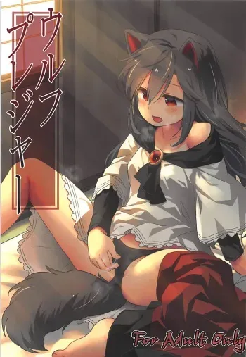 (Reitaisai 15) [Animal Passion (Yude Pea)] Wolf Pleasure (Touhou Project) manga cover