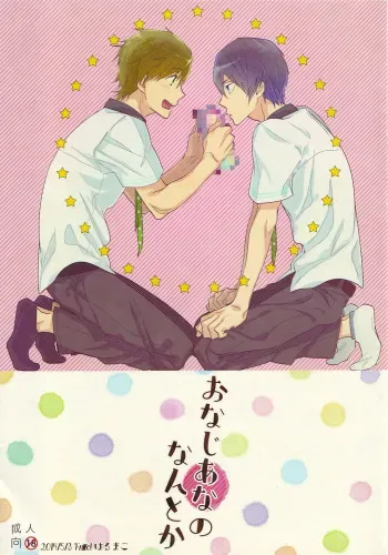 (SUPER23) [udon2soba (Tenpura Tamao)] Onaji Ana no Nantoka (Free!) manga cover