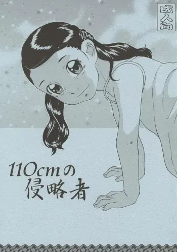 [Momonga Club (Hayashibara Hikari)] 110cm no Shinryakusha manga cover