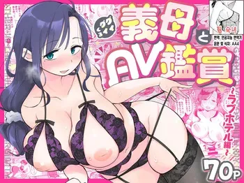 [Megitune Works] Guigui Kuru Gibo to AV Kanshou ~Love Hotel Hen~ | 마구 들이대는 의붓엄마와 AV 감상 ~ 러브 호텔 편[Korean][팀 숙녀] manga cover