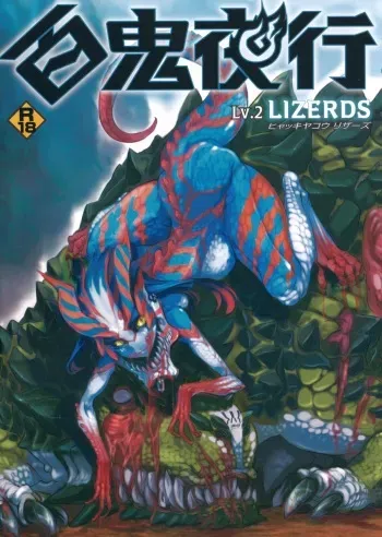 (COMITIA104) [Hyakki Yakou (Various)] Hyakki Yakou Lv.2 Lizerds manga cover