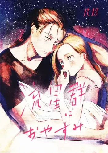 (Dai 25 Kai Hekigai Chousa Haku) [bin (Enko)] Ryuseigun ni Oyasumi | A Good Night For a Meteor Shower (Shingeki no Kyojin) [Spanish] manga cover