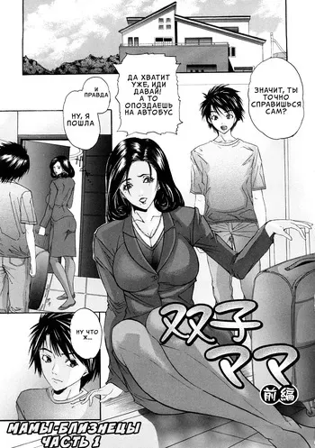 [Sawada Daisuke] Futago Mama ch. 1-3 (Tennen Koubo) [Russian] [InkSin] manga cover